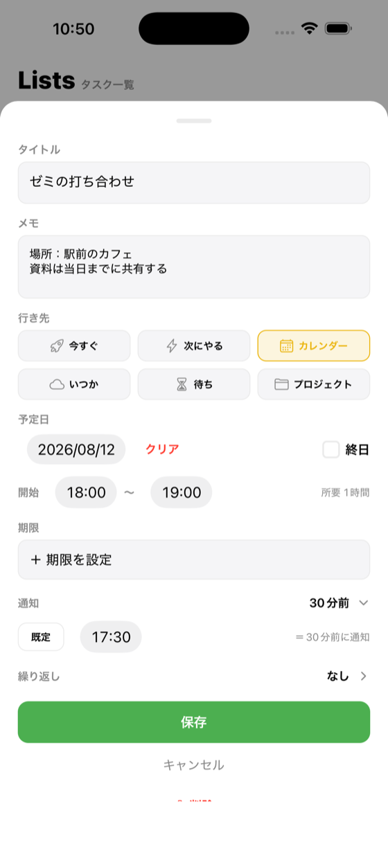 タスクの編集画面：予定日・開始終了時刻・通知・メモが入っている
